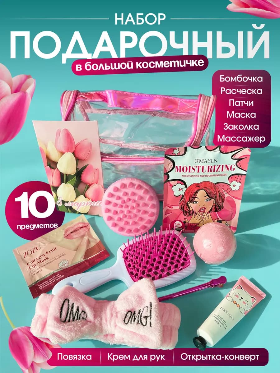Подарочный набор для девушки на 8 марта с косметичкой