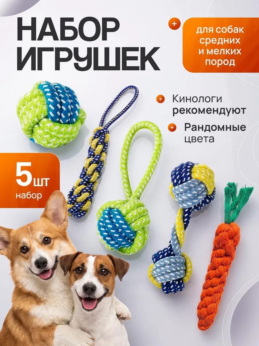 Игрушки для собак набор 5 шт