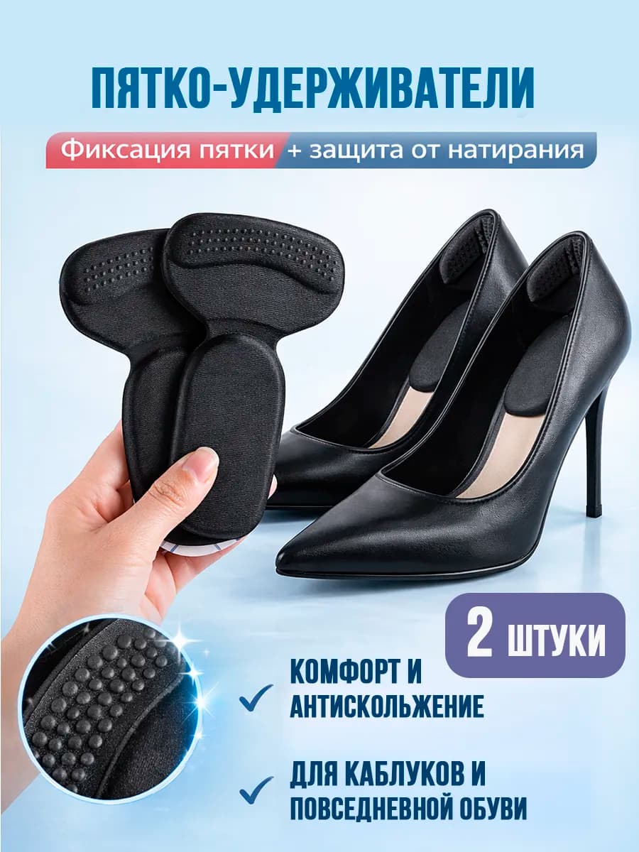Подпяточник, накладки на пятки для обуви, полустельки 2 шт