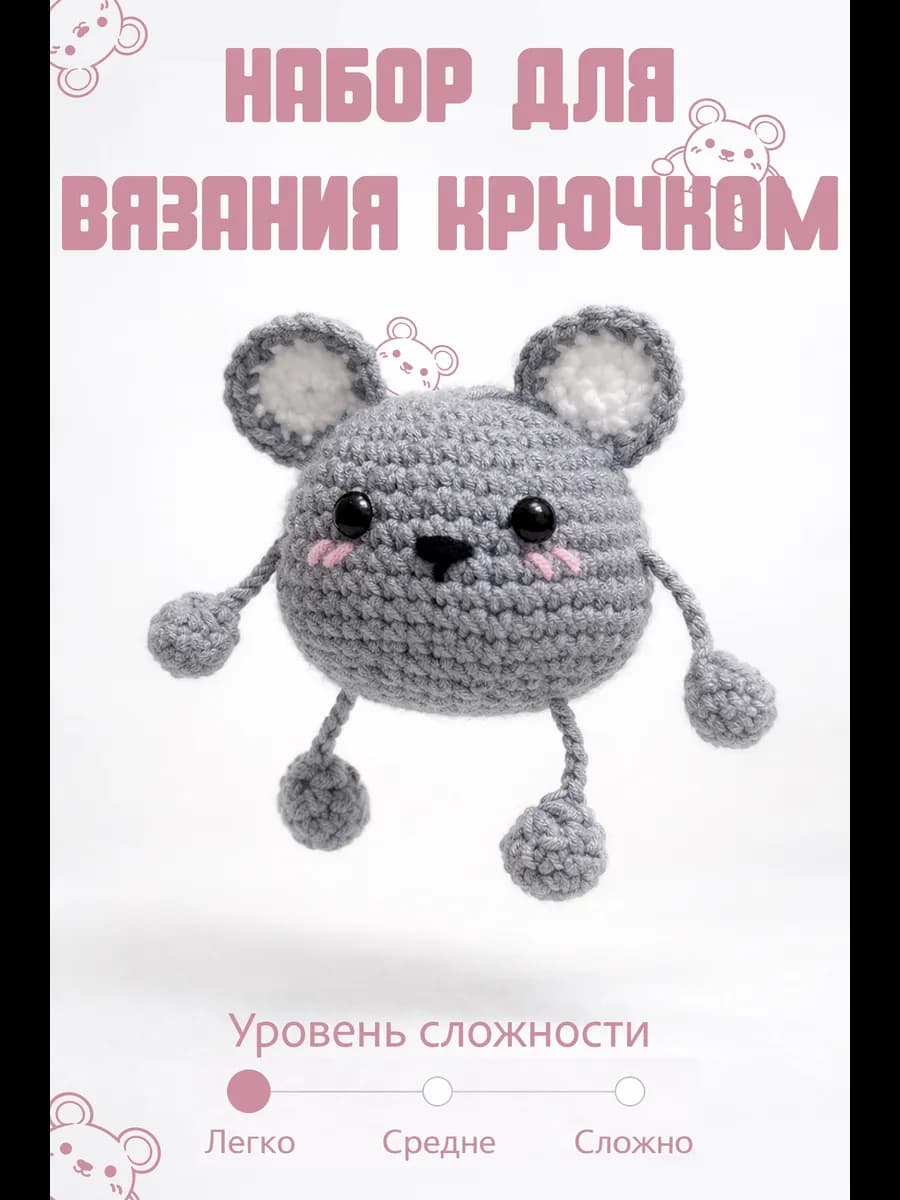 Набор для вязания игрушки крючком Мышонок
