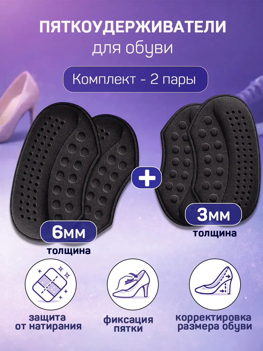 Подпяточник, защитные накладки на пятки для обуви, 4 шт