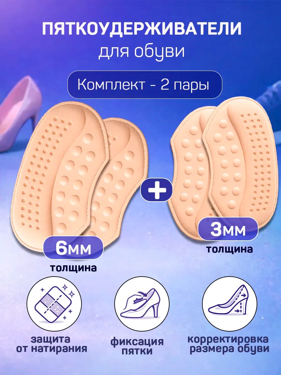 Подпяточник, защитные накладки на пятки для обуви, 4 шт