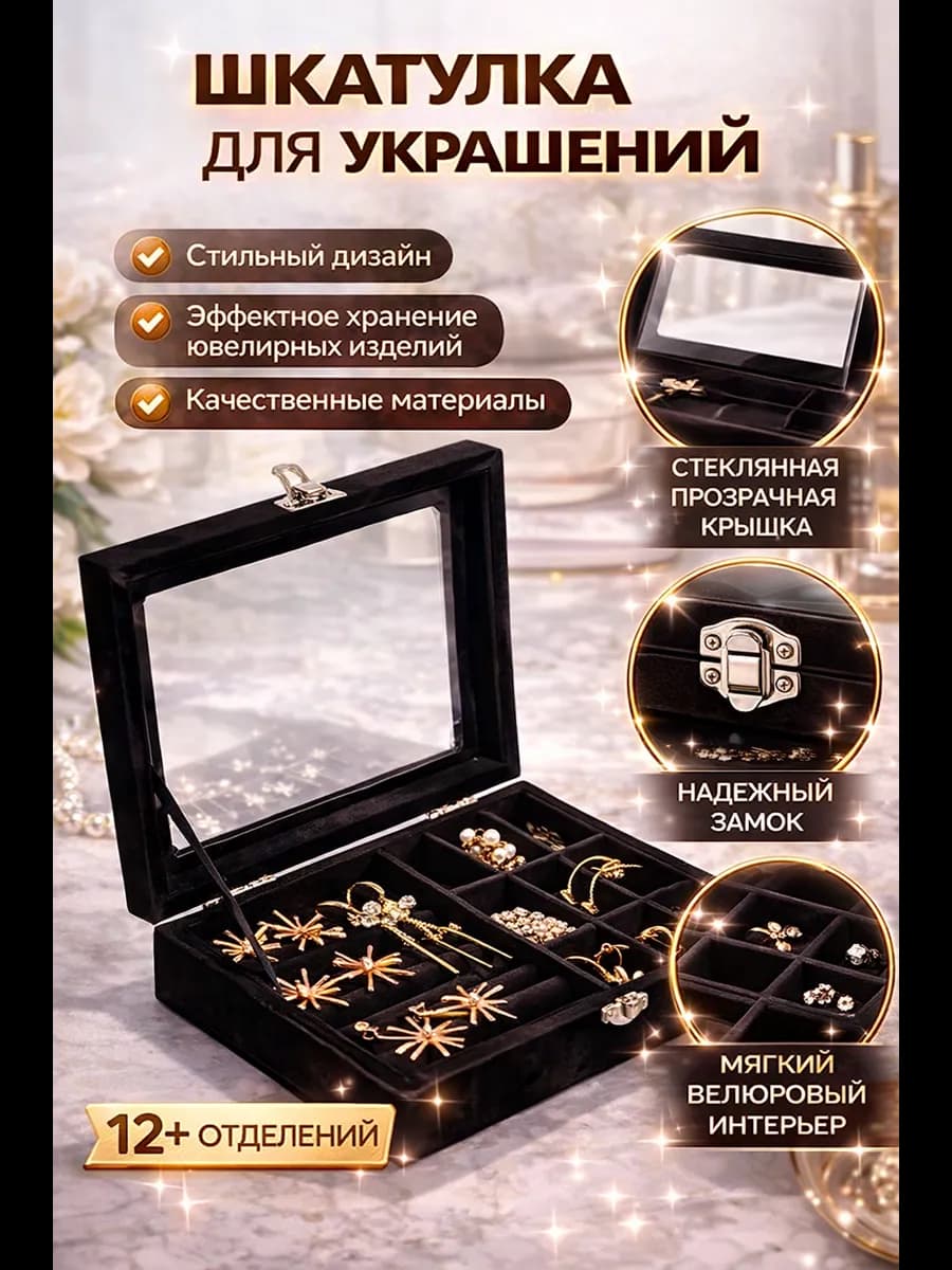 Шкатулка для украшений