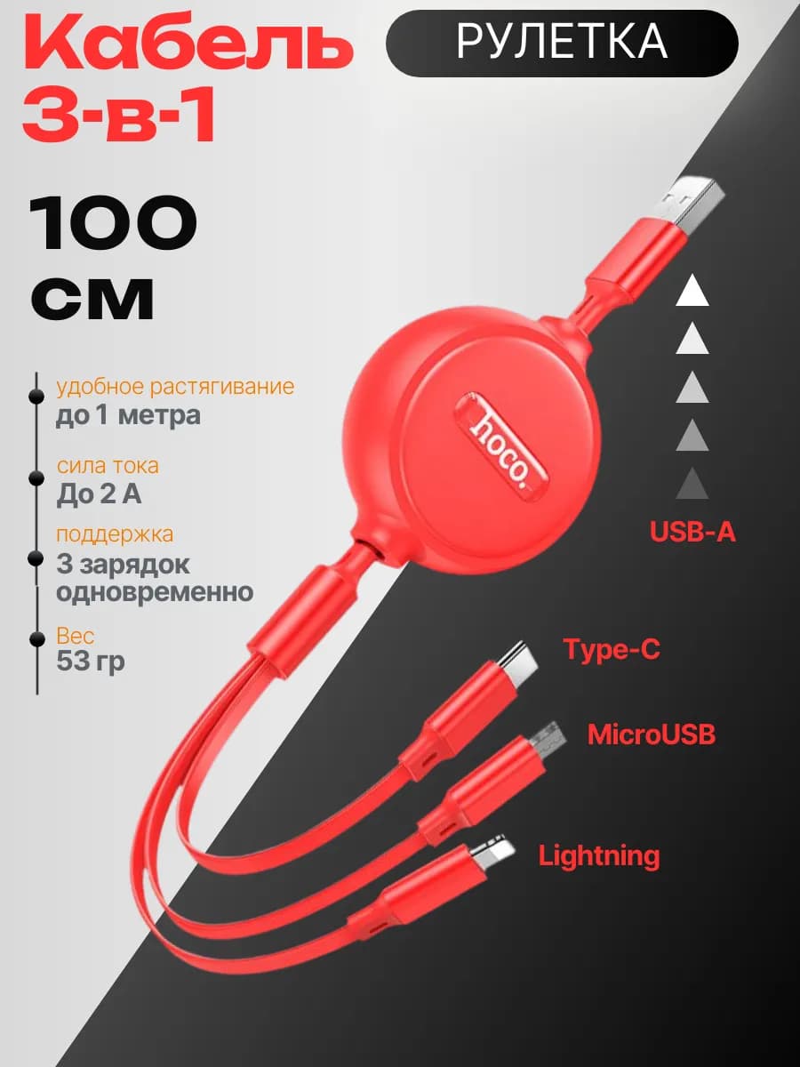Кабель 3 в 1 USB - 8 pin, Type-C, микро USB