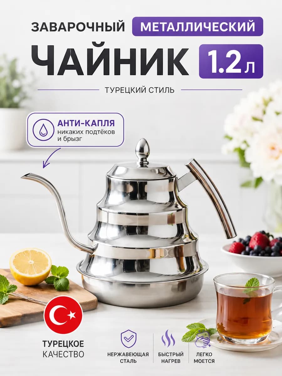 Чайник заварочный металлический Аладдин с ситечком, 1.2 л