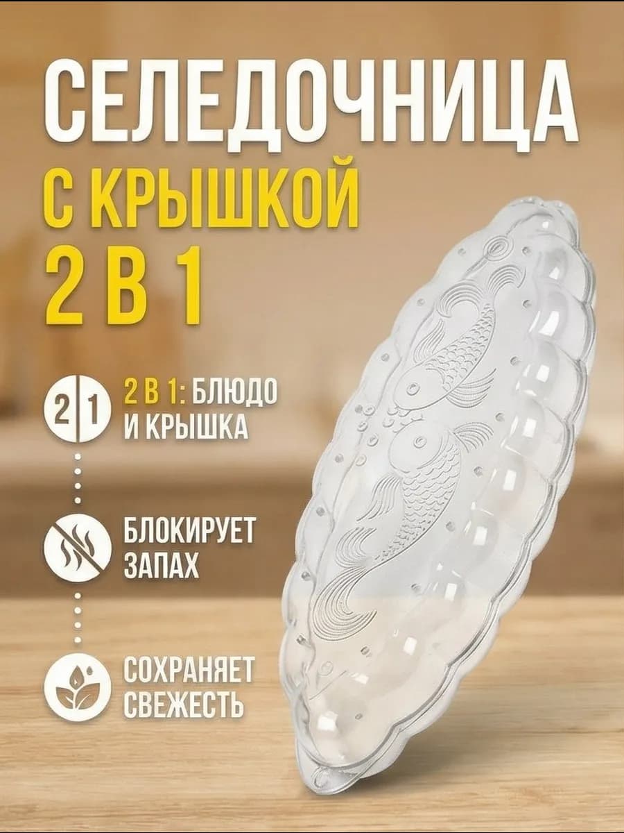Селедочница с крышкой 2 в 1