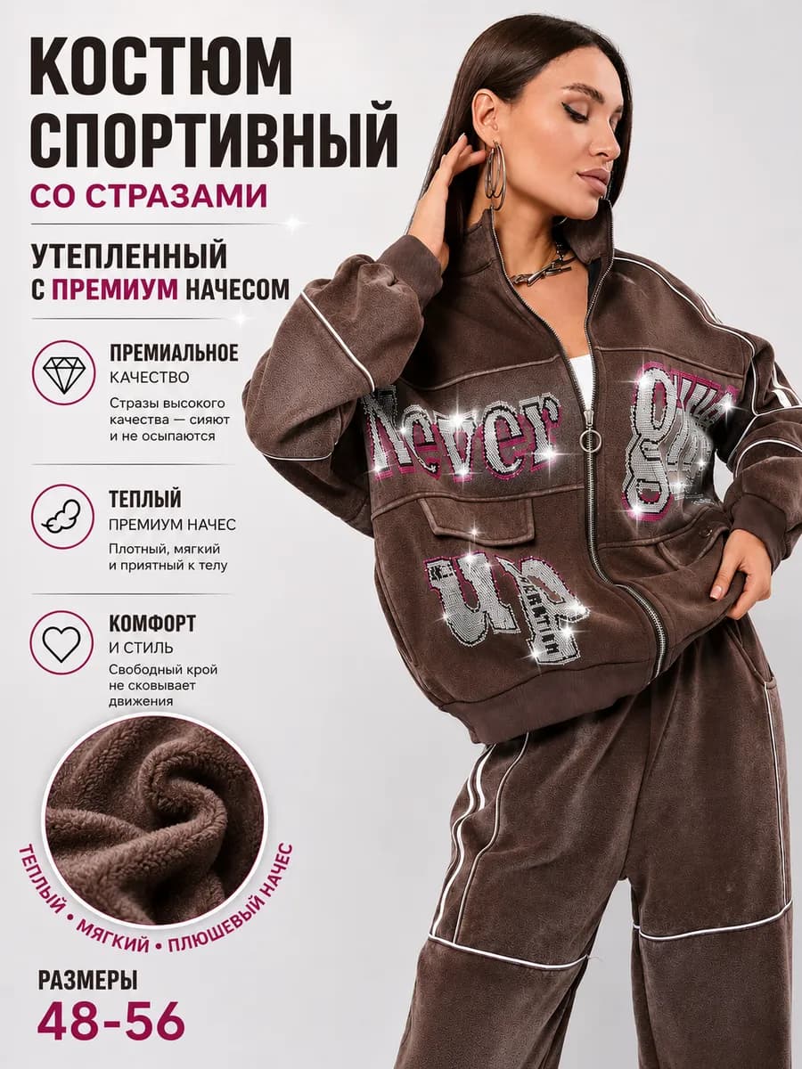 Спортивный костюм на молнии со стразами