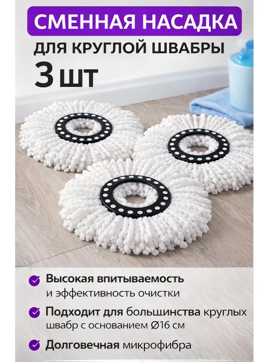 Насадка для швабры круглая 3шт