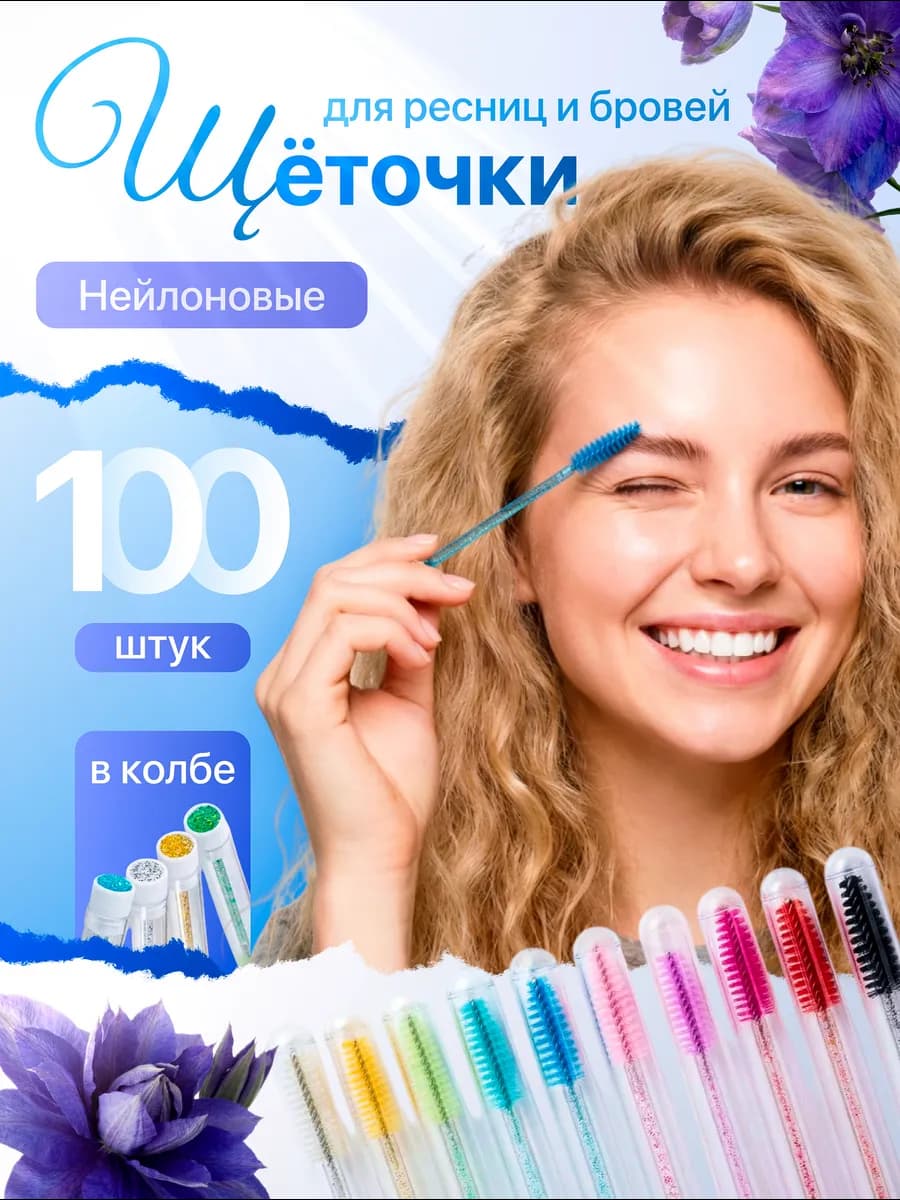 Щеточки для бровей и ресниц в колбе 100 шт