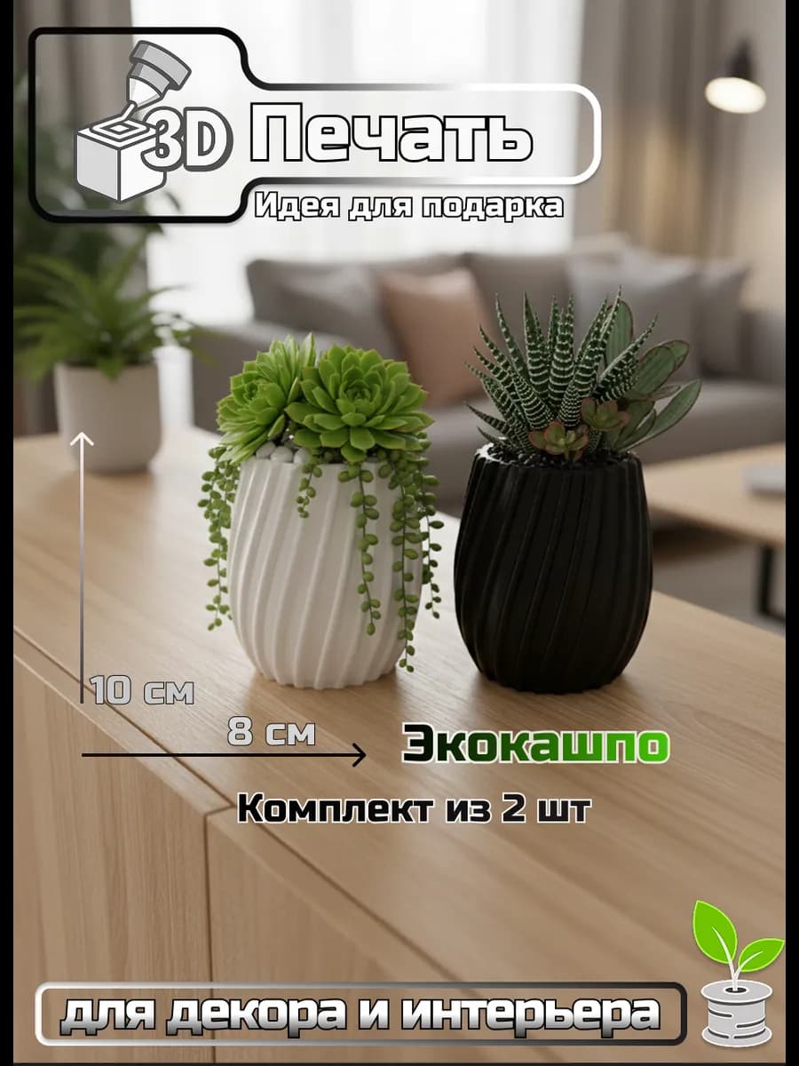 Кашпо 3д ваза для кактусов и суккулентов