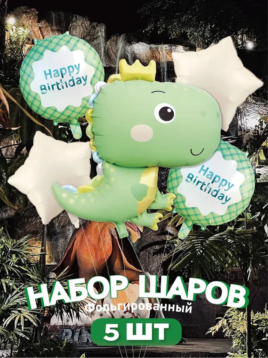 Набор воздушных шаров динозаврик
