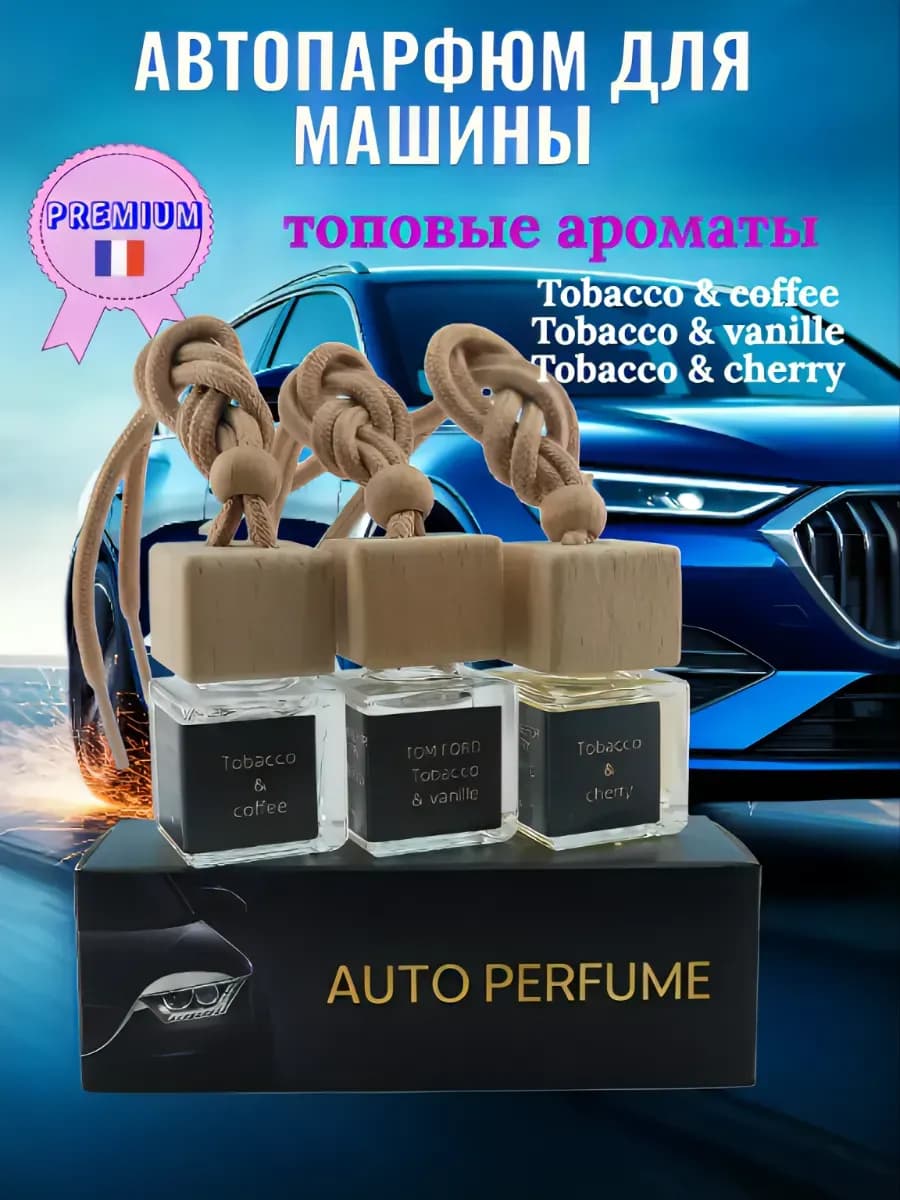 Подарочный набор ароматизаторов в машину автопарфюм