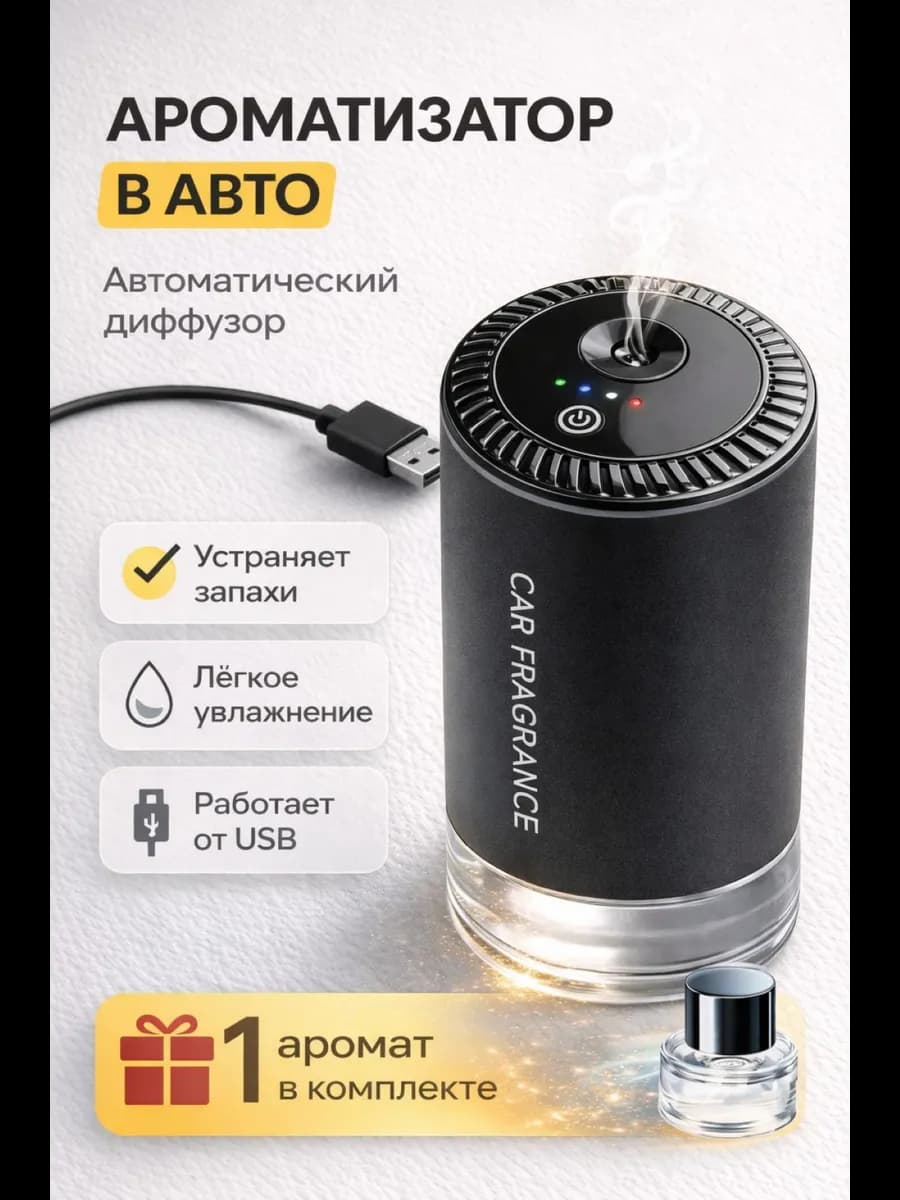 Ароматизатор авто автоматический натуральный от запаха