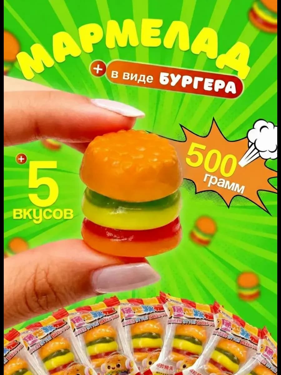 Мармелад бургер жевательный 500гр
