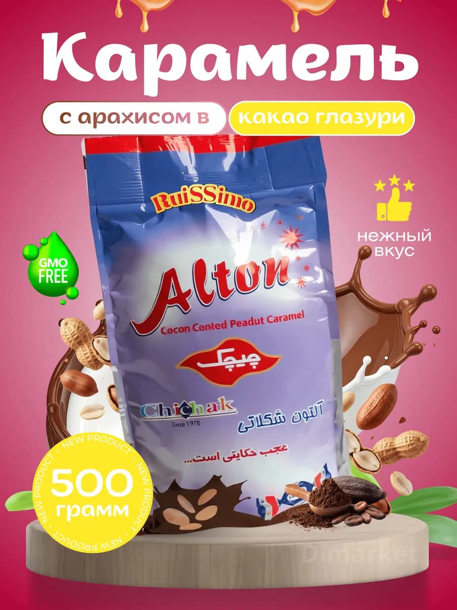 Конфеты карамель арахисовая с шоколадной глазури Alton