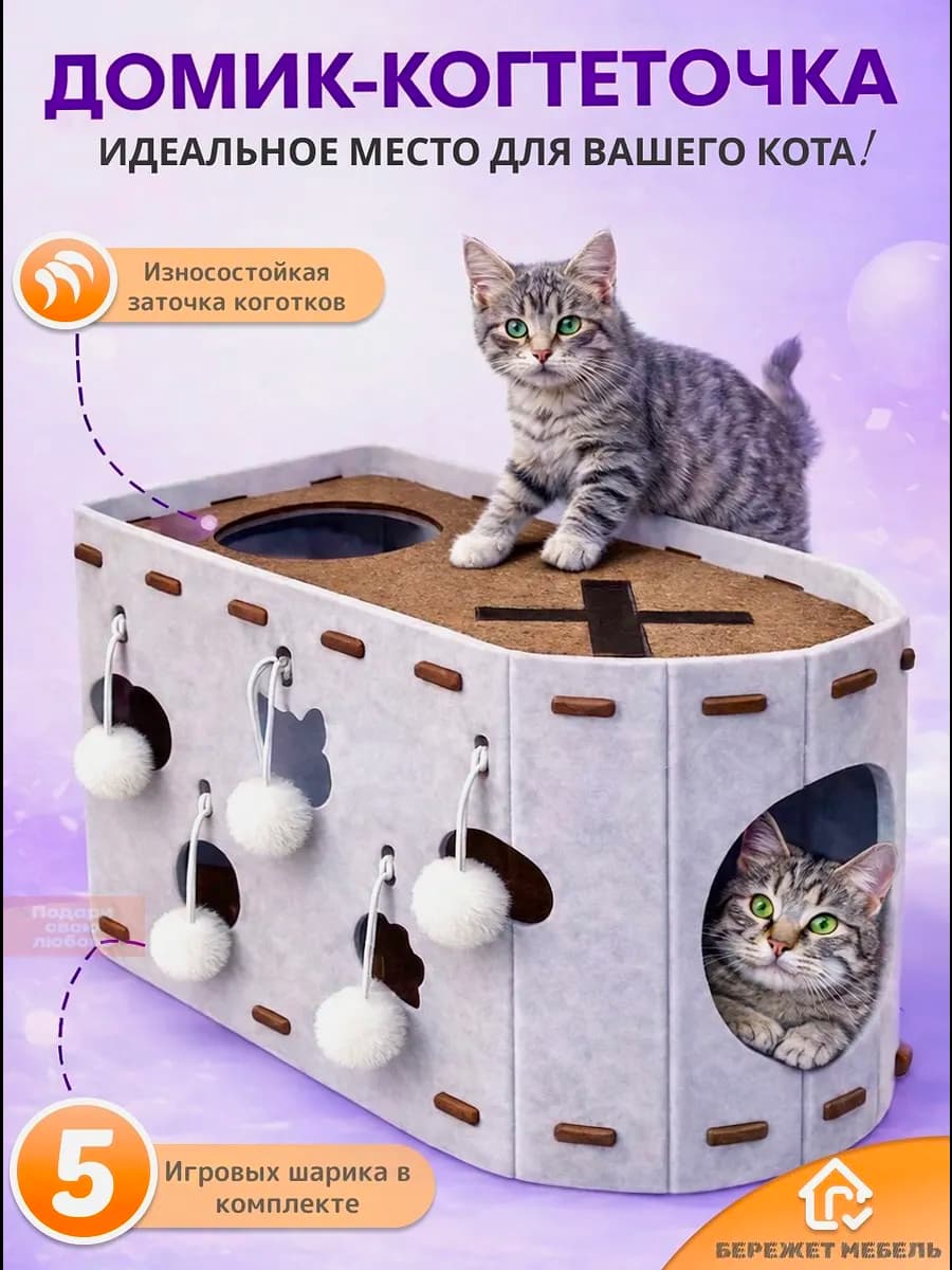 Лежанка домик для кошки с когтеточкой и игрушкой