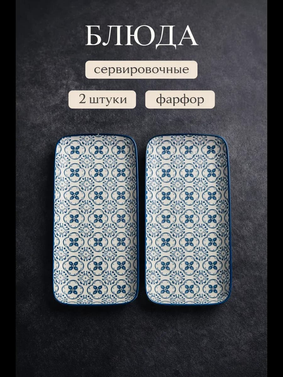Блюда сервировочные для подачи восток фарфор 2 штуки