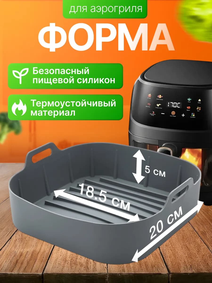 Силиконовая форма для аэрогриля 8 литров