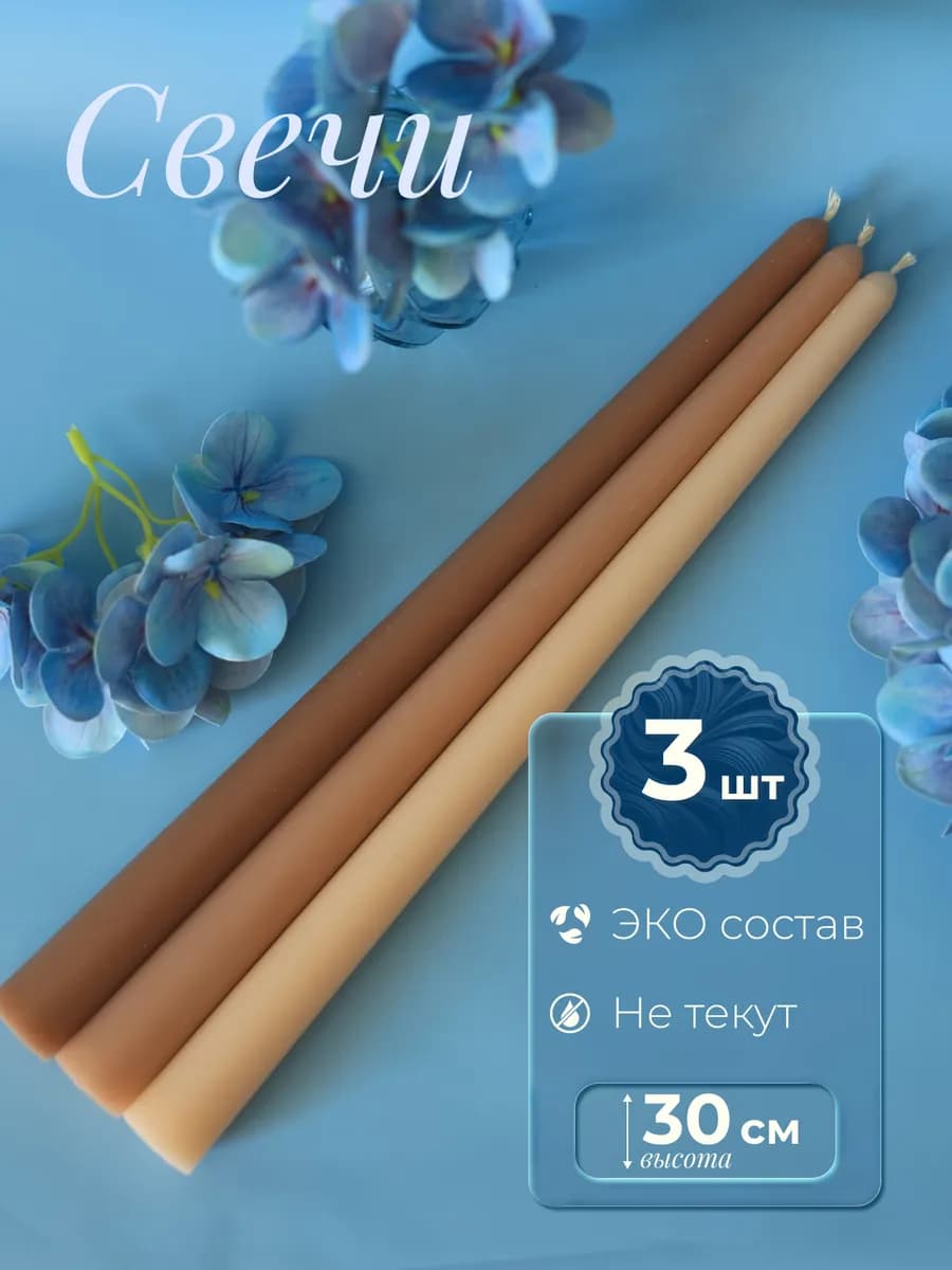 Свечи длинные 30 см набор