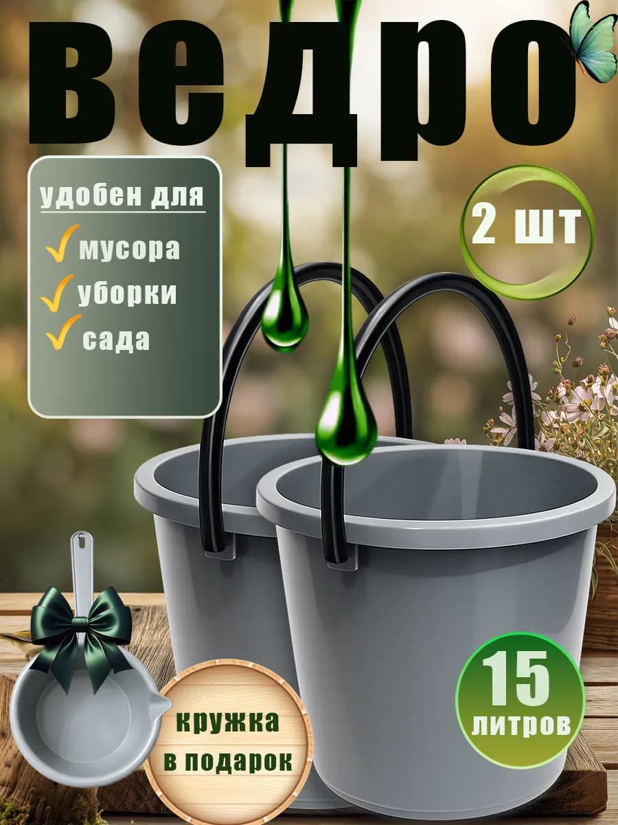 Ведро хозяйственное 15 литров 2 шт