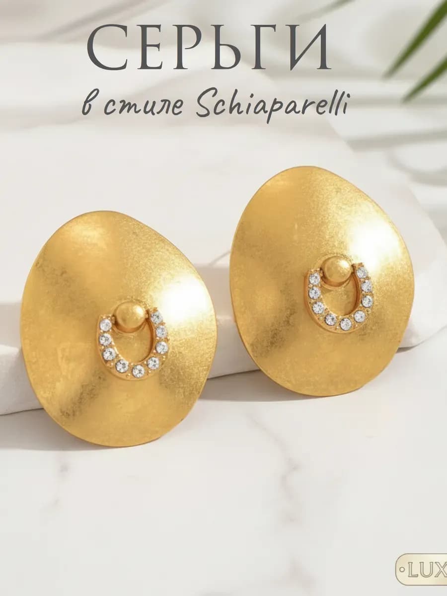 Серьги крупная бижутерия в стиле Schiaparelli