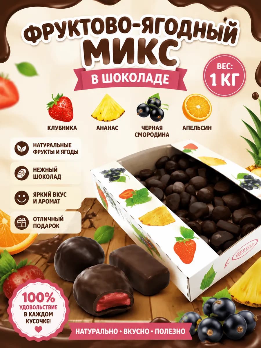 Мармелад желейный в шоколаде Фруктово-ягодный микс 1 кг
