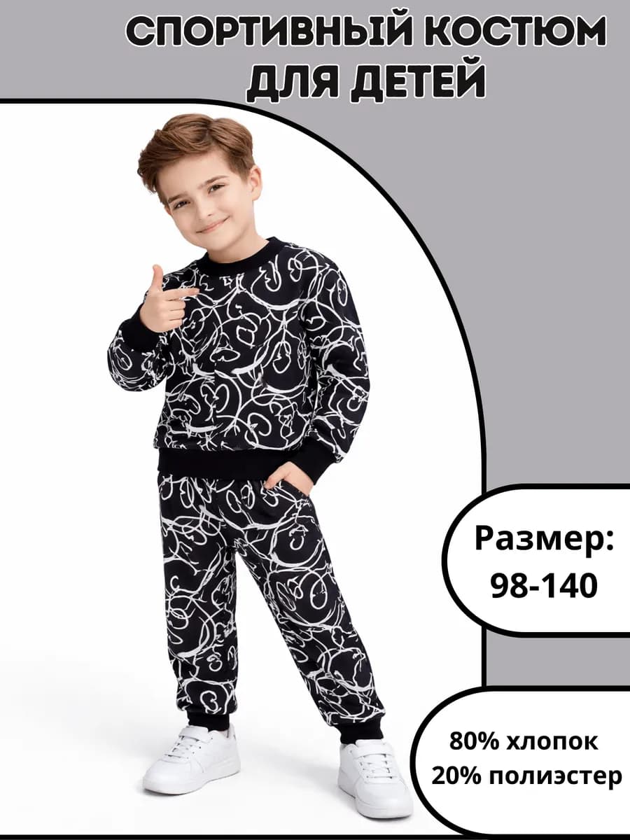Спортивный костюм для мальчика со свитшотом