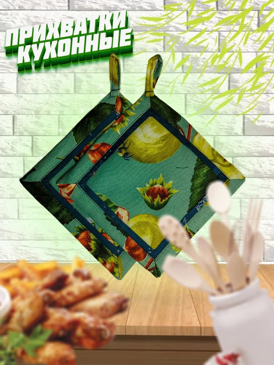 прихватки кухонные 2-шт