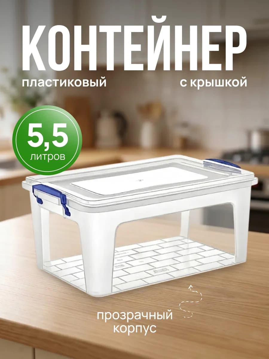 Контейнер для хранения универсальный пластиковый 5.5 л
