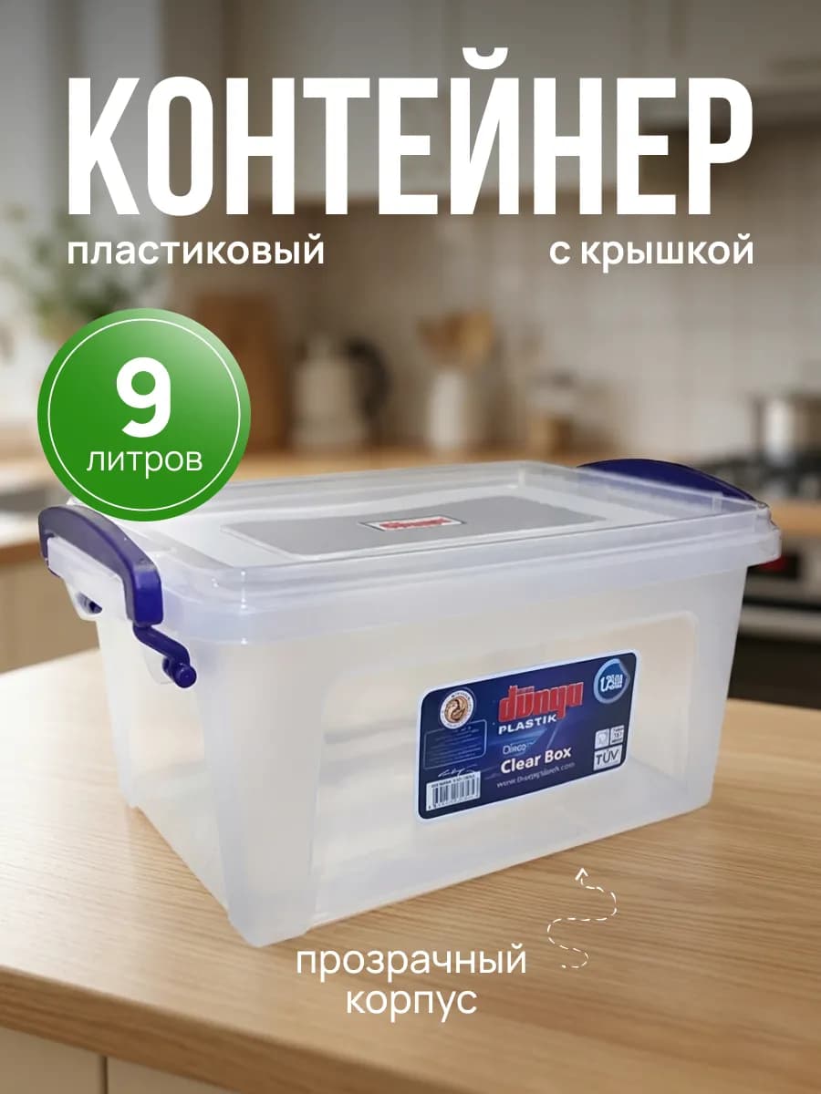 Контейнер для хранения универсальный пластиковый 9 л