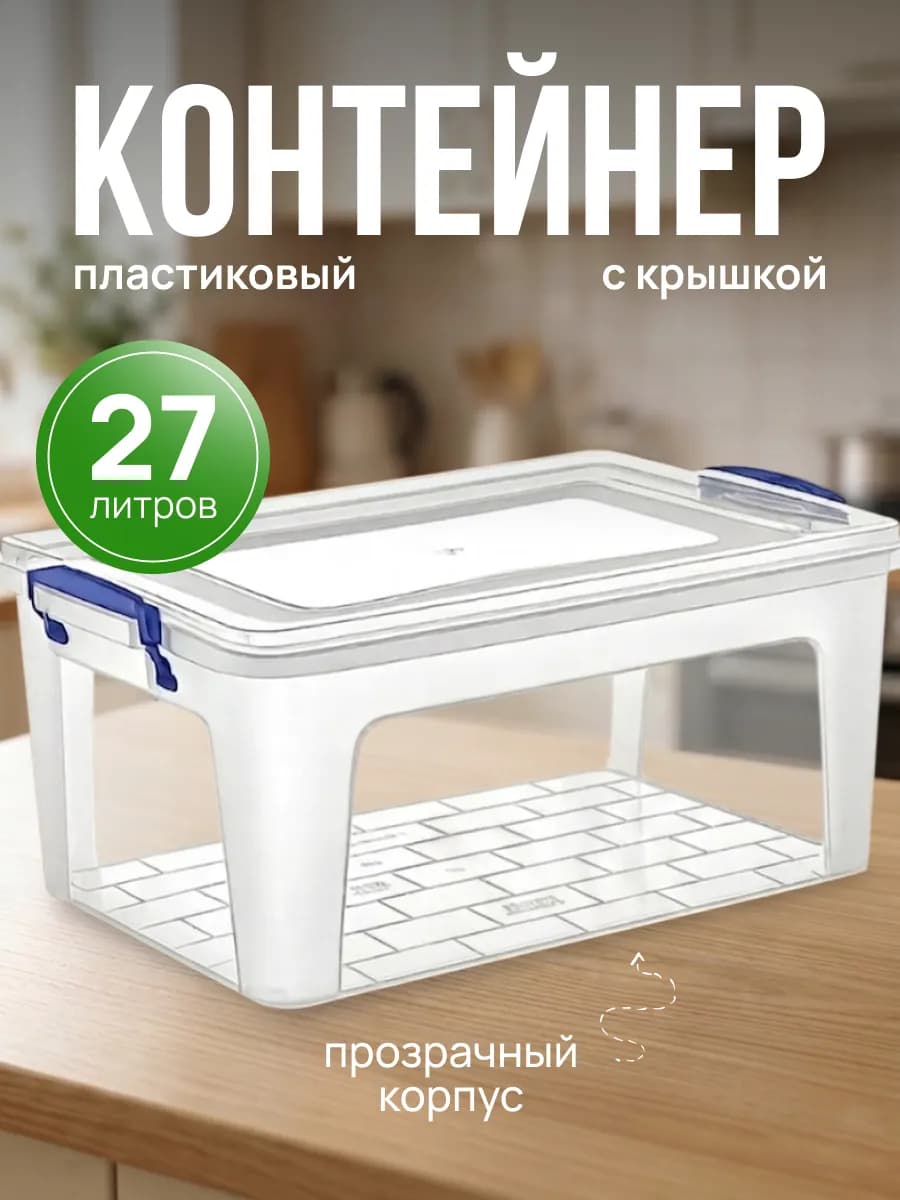 Контейнер для хранения универсальный пластиковый 27 л