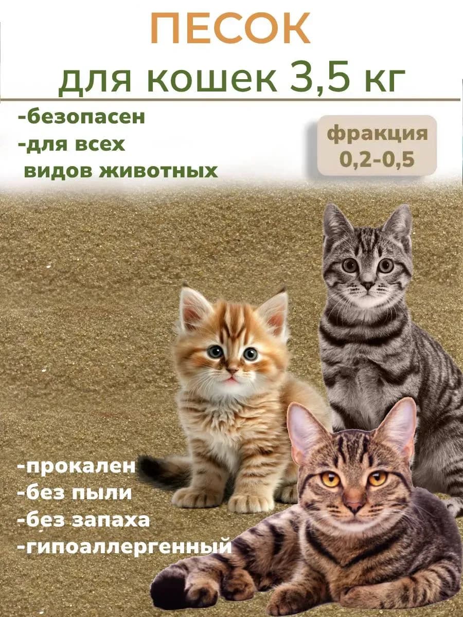 Песок для кошек. Наполнитель натуральный