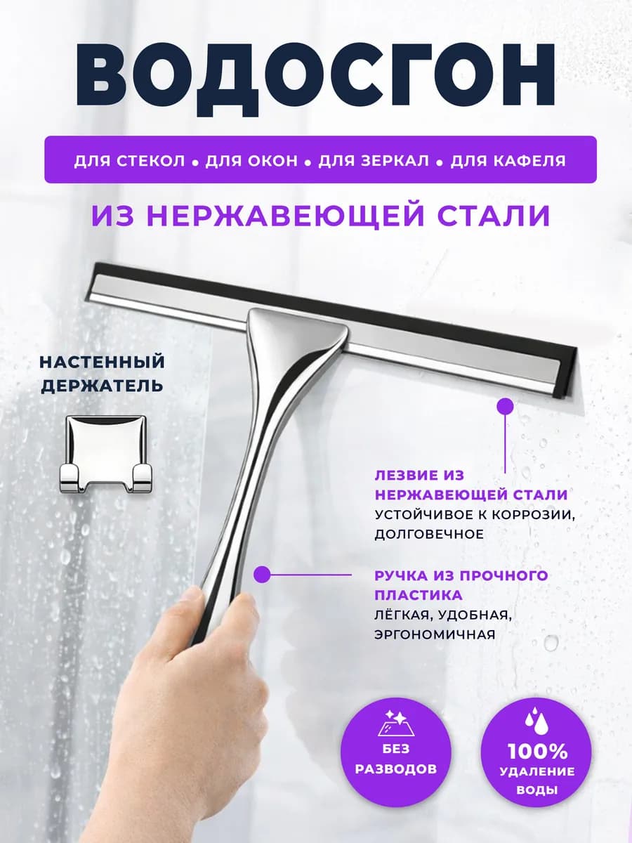 Водосгон для окон и зеркал скребок для душа и стекла