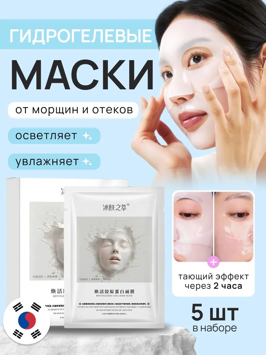 Корейские гидрогелевые маски для лица с коллагеном 5 шт