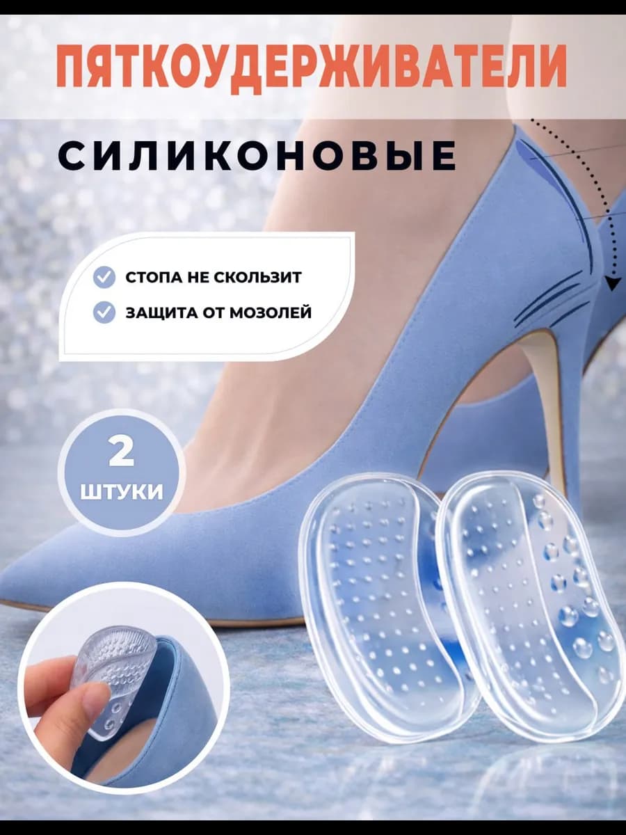 Пяткоудерживатели силиконовые для обуви от натирания, 2 шт