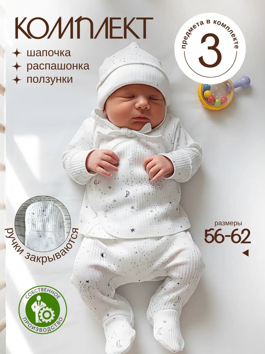 Комплект для новорожденных ползунки, распашонка, чепчик