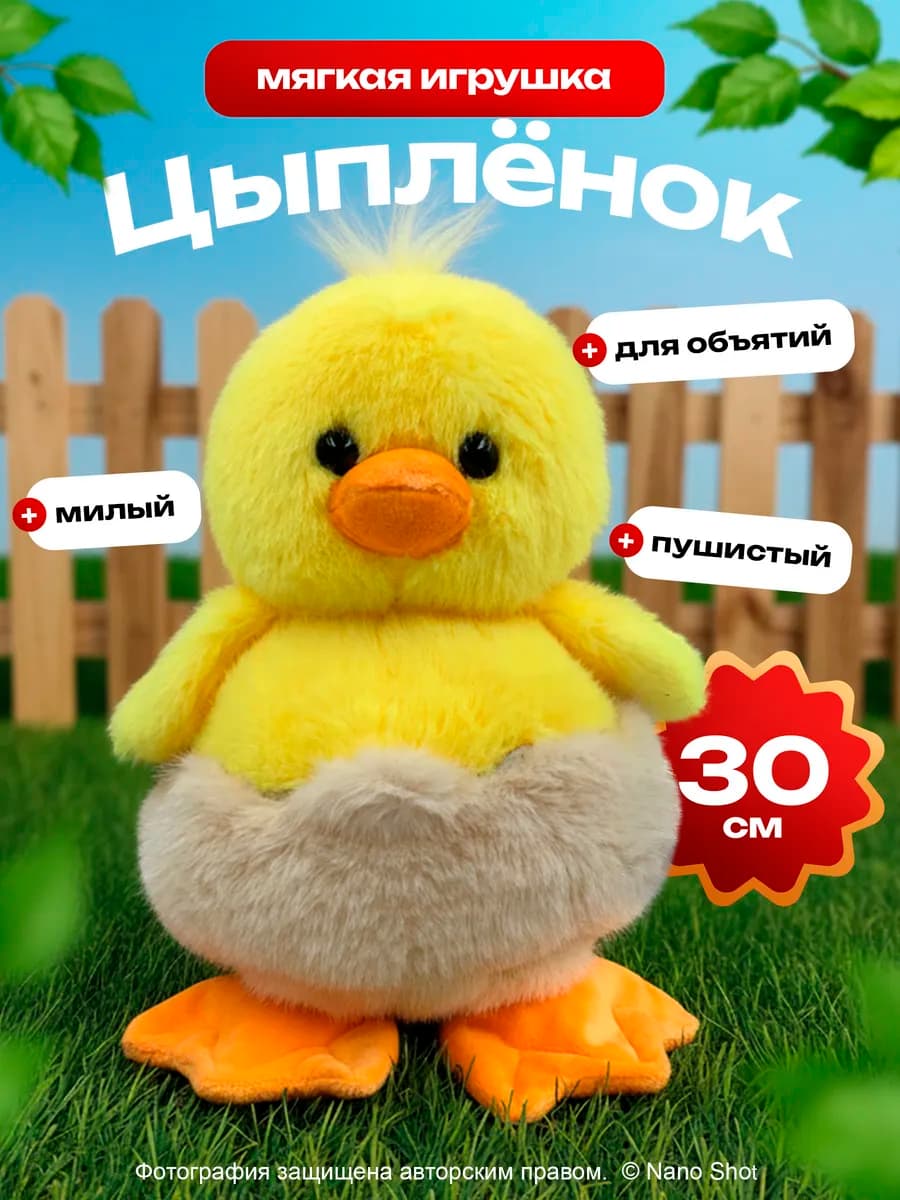 Мягкая игрушка Цыпленок 30 см