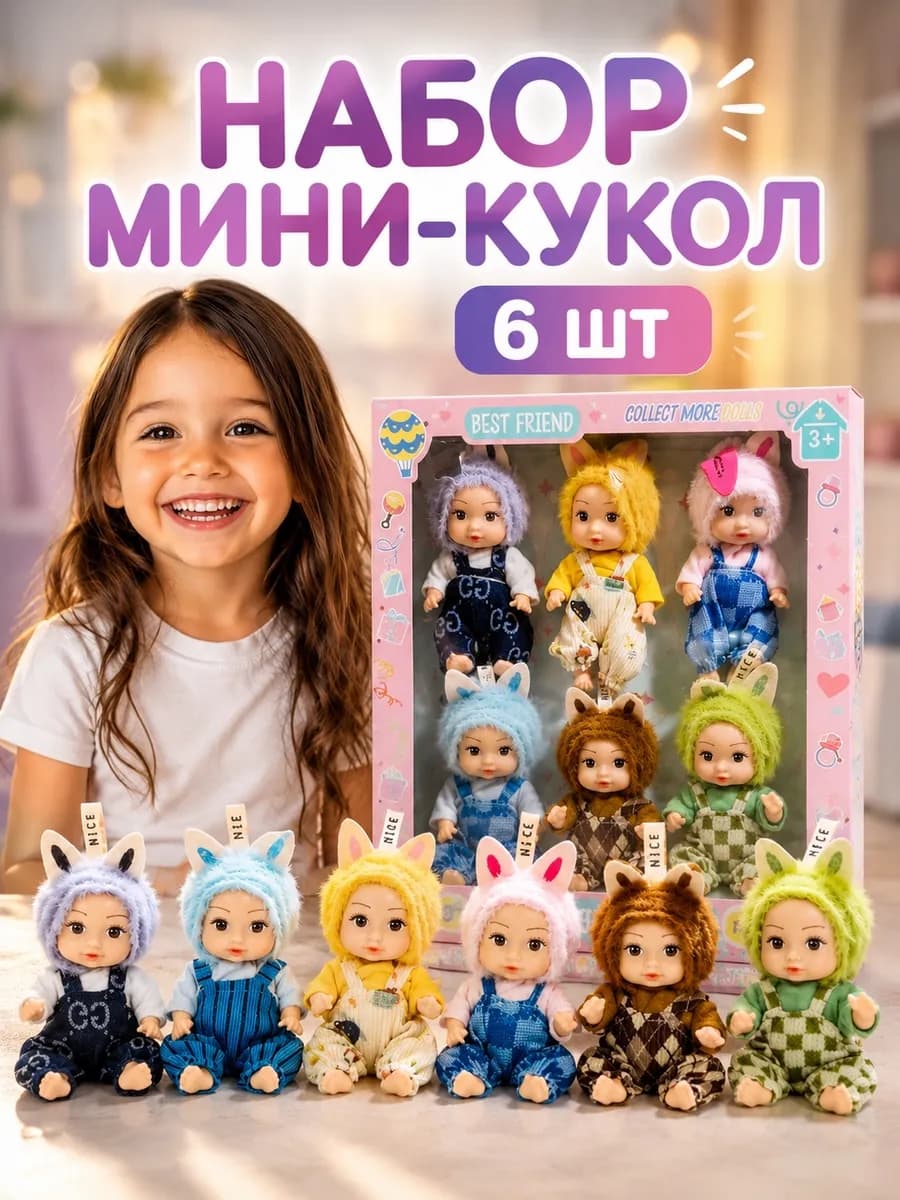 Набор мини кукол пупсиков для девочек 6 штук