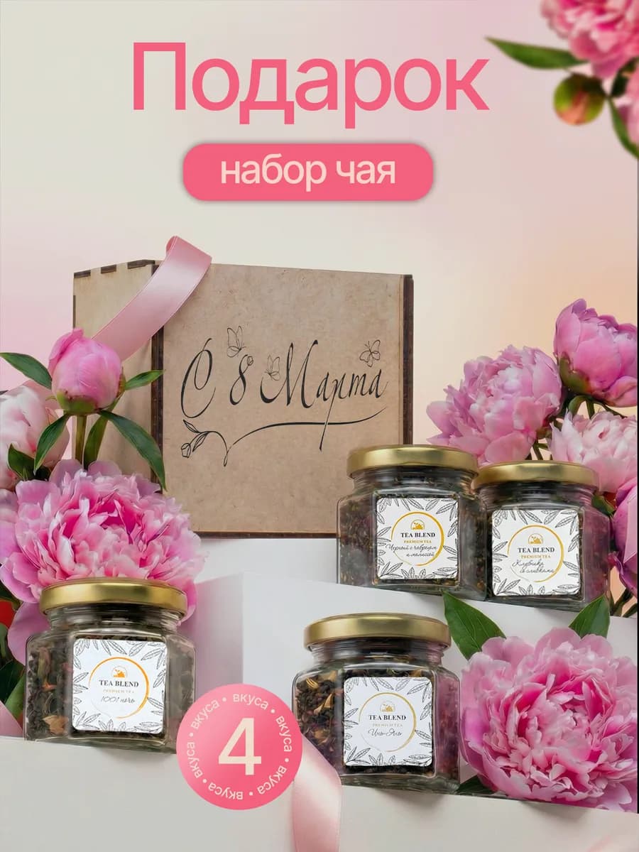 Подарок на 8 марта для женщин набор чая 4 шт