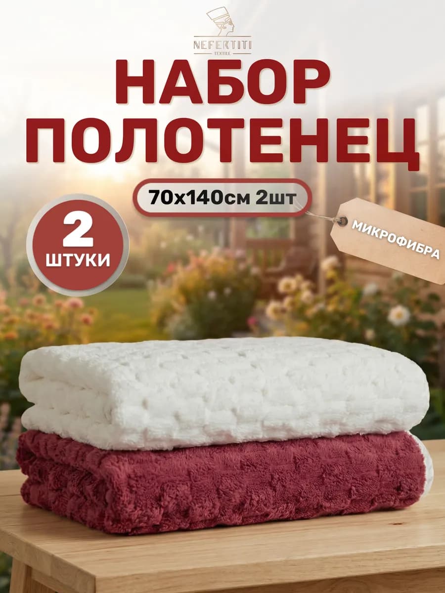 Полотенце банное набор из микрофибры 70*140, 2 шт