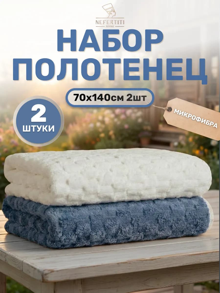 Полотенце банное набор из микрофибры 70*140, 2 шт