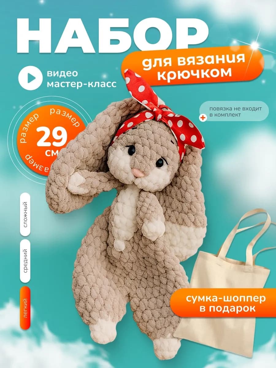 Набор для вязания крючком игрушки - Зайка