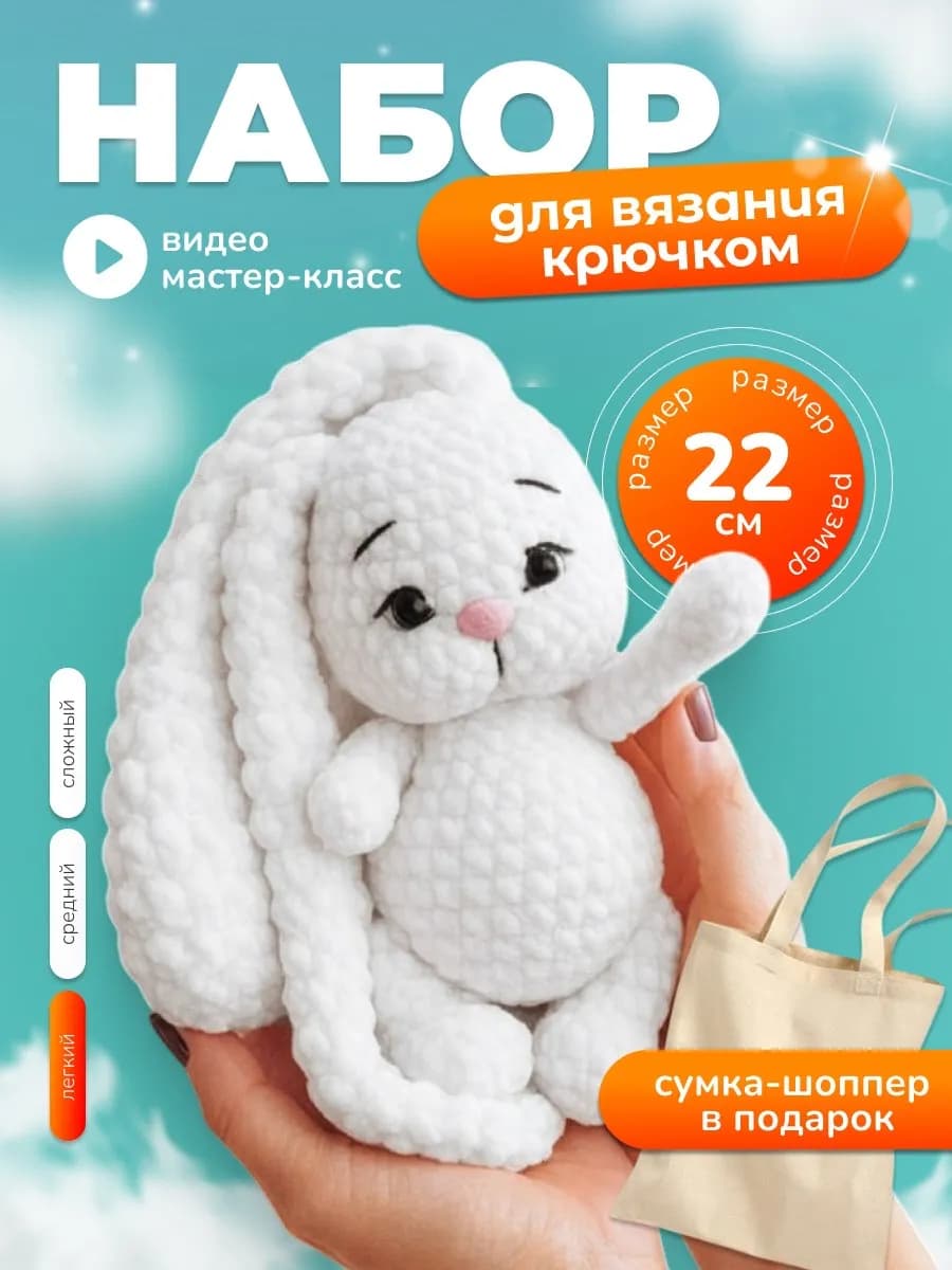 Набор для вязания игрушки крючком - Зайка
