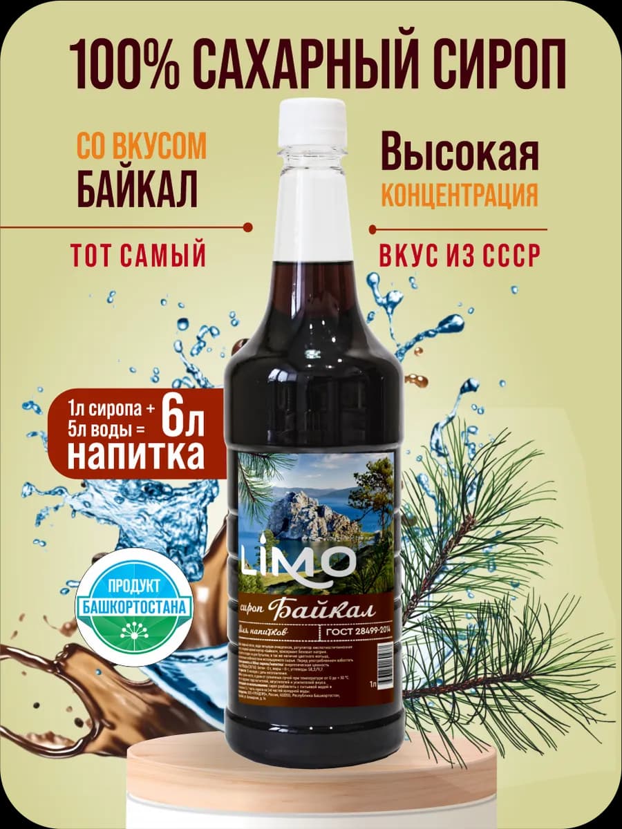 Сироп Байкал для коктейлей и лимонадов, 1 литр