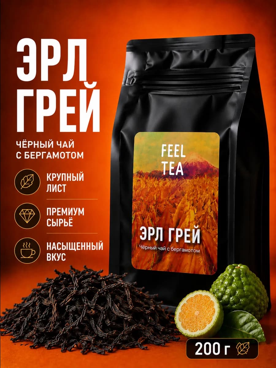Чай черный Эрл Грей с бергамотом 200 г