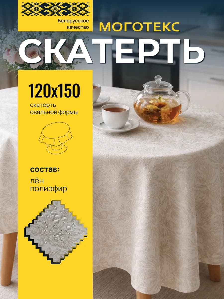 Скатерть тканевая водоотталкивающая 150*120, рис 2314