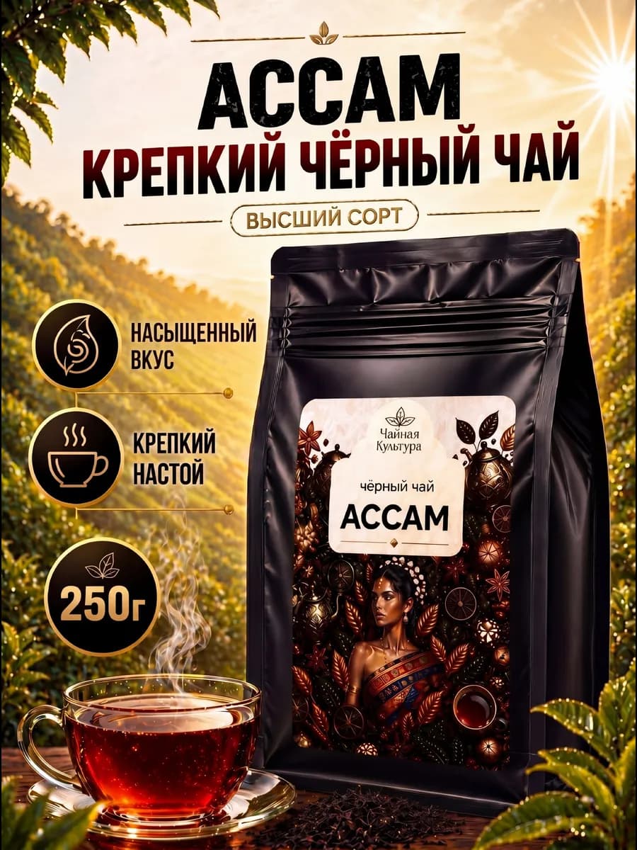Чай черный листовой крупнолистовой Ассам FOP 250г