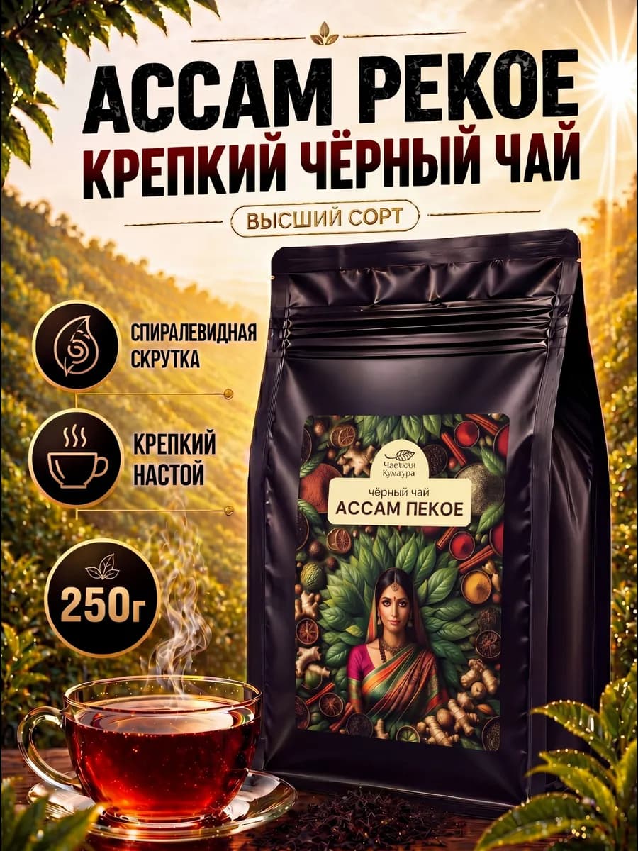 Чай черный листовой Ассам Пекое 250 г