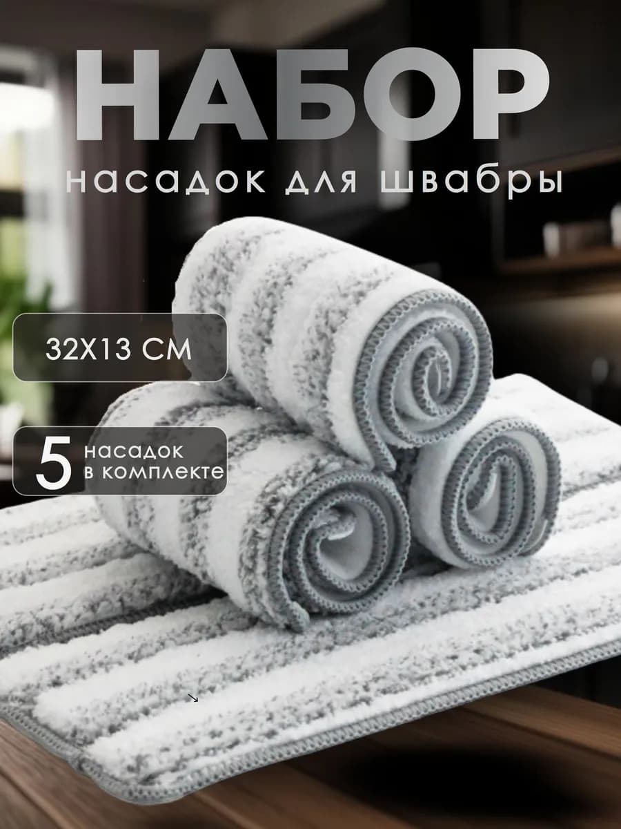 Насадки для швабры 5штук