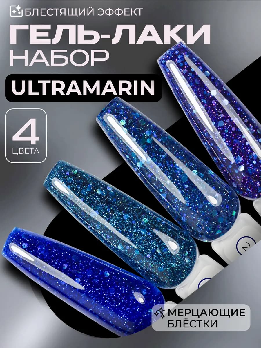 Набор гель-лаков с блестками 4 шт синие